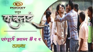 कबुतरंभाग११तमाशा मराठी वेब सिरीजKabutarEP11TamashaMarathi Web SeriesKori Pati [upl. by Randell]