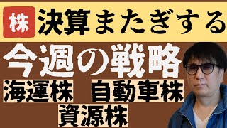 決算またぎする／今週の戦略海運株自動車株資源株石油株 [upl. by Raval93]