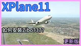 XPlane11新手教學 EP16  如何下載Zibo 737 更新版 [upl. by Schrick]