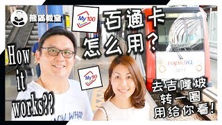 百通卡到底怎么用？ My100 amp My50 Travel Pass  How it works 熊猫教室 [upl. by Dollie408]