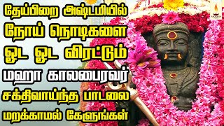 தேய்பிறை அஷ்டமியில் நோய் நொடிகளை ஓட ஓட விரட்டும் காலபைரவர் பாடலை மறக்காமல் கேளுங்கள்  Apoorva Audio [upl. by Dogs]