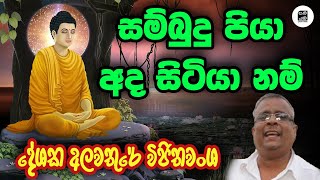 Alawathure Vijithawansha  සම්බුදු පියා අද සිටියා නම්  අලවතුරේ විජිතවංශ  Kavi Bana [upl. by Erdua793]