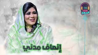 حنانة  حبيب ريدو جننا ♫ أجمل الأغاني السودانية ● انصاف مدني  ENSAF MADNI ● غنانا السمح [upl. by Timotheus]