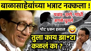 बाळासाहेबांच्या भन्नाट नक्कला Balasaheb Thackeray Mimicry  Bal thackeray best mimicry collection [upl. by Nosdrahcir]