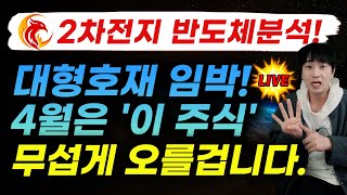 2차전지 반도체분석에코프로삼성전자POSCO홀딩스대우건설LG전자HLB알테오젠SK하이닉스포스코퓨처엠CJ CGV4월주가전망현대차필에너지주식실시간불사조 [upl. by Cinamod]