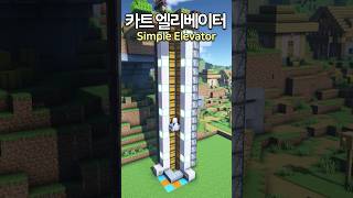 Simple Minecart Elevator 😲 Minecraft minecraftbuild 마인크래프트 [upl. by Ali]