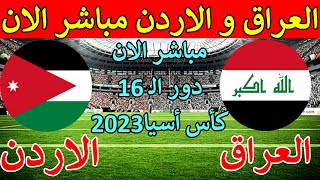 العراق والاردن مباشر اليوم 🔥العراق والاردن مباشر اليوم🔥 [upl. by Lafleur434]