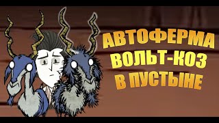 Dont Starve Together S01 4  КАК СДЕЛАТЬ АВТОФЕРМУ ВОЛЬТКОЗ [upl. by Gavrila598]