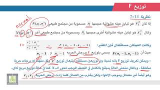 الإحصاء التطبيقي  6  2  توزيع F والنسبة بين تباينين [upl. by Hasila407]