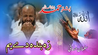 Salman Hassani  Pashto Hamd  Marhaba Studio Kohat [upl. by Aicilec]