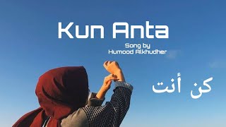 Humood  Kun Anta  حمود الخضر  كن أنت  Music lyric Video  famous Arabic song [upl. by Roswald982]