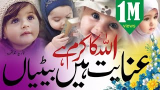 Allah ka karam hai inayat hai betiyanNew nazam beti per 2023 naat islam [upl. by Olds964]