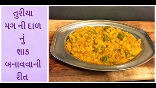 તુરીયા મગ ની દાળ નું શાક બનાવવાની રીત  turiya mung dal ki sabji  ridge gourd recipes [upl. by Naldo]