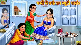 गर्मी में बर्फ का ब्यूटी पार्लर  Barf Ka Beauty Parlour  Hindi Kahani  Moral Stories  Kahaniya [upl. by Leiso]