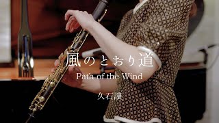 風のとおり道  Path of the Wind  ClarinetampPiano [upl. by Rovaert]