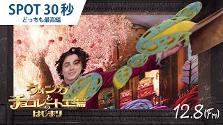 映画『ウォンカとチョコレート工場のはじまり』SPOT30秒 ”どっちも最高”編 12月8日（金）公開！ [upl. by Weiler]