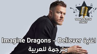 اغنية Imagine Dragons  Believer مترجمة للعربية [upl. by Esinert348]