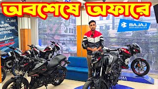 অবশেষে অফার দিল Bajaj Bike Price in Bangladesh November 2024  Bajaj Fair [upl. by Falzetta884]