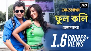 Phool Koli  Lyrical  ফুল কলি   Awara  Jeet  Sayantika Banerjee  Ravi Kinagi  Dev Sen  SVF [upl. by Farrow]