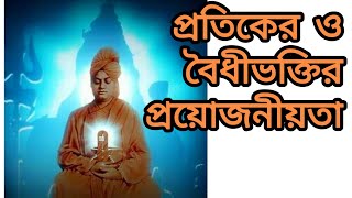 প্রতিকের ও বৈধীভক্তির প্রয়োজনীয়তা।।স্বামী বিবেকানন্দ।১। [upl. by Miru]