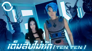 BOTCASH ft Mookda Narinrak  เต็มสิบไม่หัก Ten Ten Official MV [upl. by Oidualc]