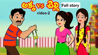 అక్కvs చెల్లి Part2  Akka Chelli part2 Telugu stories Stories in TeluguTelugu moral story [upl. by Ahsinrad]