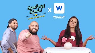 Wuzzuf رومانسية منسية ٢  الحلقة ١٢  ريم خميس برعاية [upl. by Petras377]