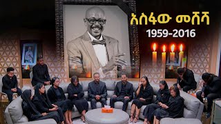 የኢቢኤስ ጋዜጠኞች ሀዘናቸውን ገለፁ quotሁሌም በልባችን ትኖራለህ quot [upl. by Drehcir]