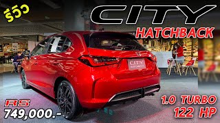 รีวิว Honda CITY Hatchback RS อย่างสวย เครื่อง10โบ ออกรถใช้เงินเท่าไร ตารางผ่อนท้ายคลิป  Drive100 [upl. by Lorianne]