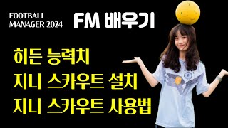 FM2024 숨겨진 능력치를 알려주는 지니 스카우트 [upl. by Regnig]