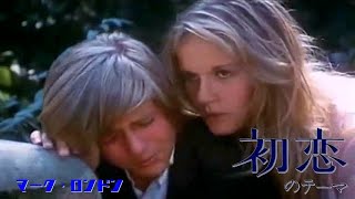 マーク・ロンドン 初恋 映画「First Love」のテーマ First Love 1970 Mark London [upl. by Notnilk]