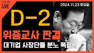 quotD2quot 이재명 위증교사 최종 판결까지 얼마나 걸릴까 대기업 사장단들 긴급 성명 발표 [upl. by Ahsinaw270]