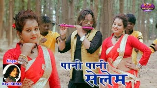 KAVI KISHAN के गीतKAILASH JACKSONSHIVANI का डांसSuperhit पानी पानी सेलेम [upl. by Piks]