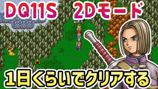 1 【ドラクエ11S】DQ11Sを2Dモードで1日くらいでクリアする【20240922】 [upl. by Malloy]