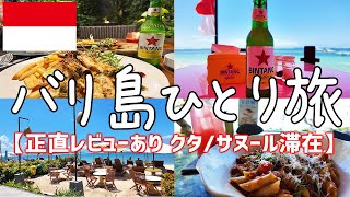 24年9月バリ島リゾートひとり旅vlog【最新の入国情報・クタ・サヌール・グルメ・食べ歩き・観光・海外旅行・一人旅・インドネシア】 [upl. by Odell]