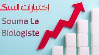 إختبارات السكر  Bilan Glucidique [upl. by Anilocin]