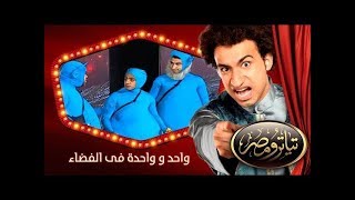 تياترو مصر  الموسم الأول  الحلقة 13 الثالثة عشر  واحد و واحدة فى الفضاء علي ربيع  Teatro Masr [upl. by Griffis]