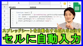 GoogleスプレッドシートGAS【基礎】41：GASとは？セルに文字を自動入力する方法！【解説】 [upl. by Annoirb]