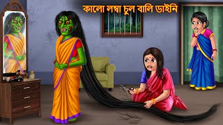 কালো লম্বা চুল বালি ডাইনি  Kalo Lamba Chul Wali Daini  Rupkothar Golpo  Shakchunni Horror Bangla [upl. by Margaretta]