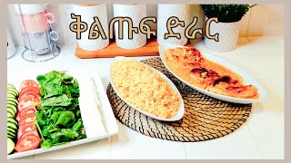 Eritrea ቅልጡፍ ድራርEasy Delicious Dinner  Leyla hassen [upl. by Telimay836]