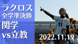 ラクロス全日本学生選手権大会女子準決勝ハイライト 関学vs立教 20221119 [upl. by Quinlan]