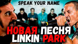 LINKIN PARK  Speak Your Name НОВАЯ ПЕСНЯ 2023  Serj Tankian  Я Свободен [upl. by Zoeller]