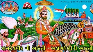 Ramdevpir Ni Aarti  Alakhdhani Ni Aarti  Latest Gujarati Devotional 2017 [upl. by Cassell]