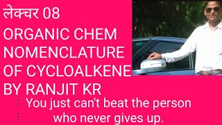 LECTURE 08 NOMENCLATURE OF CYCLOALKENE FOR IIT NEET ASPIRANTS11TH12TH REPEATERS [upl. by Nnaycart]