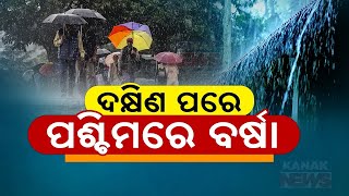 ଦକ୍ଷିଣ ପରେ ପଶ୍ଚିମରେ ବର୍ଷା  Heavy Rain To Lash Western Odisha  Kanak News Digital [upl. by Ille486]