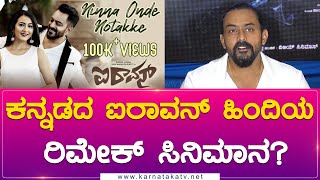 Kannadaದ Iravan Hindiಯ ರಿಮೇಕ್ ಸಿನಿಮಾನ  Iravan  Karnataka Movies [upl. by Navinod]