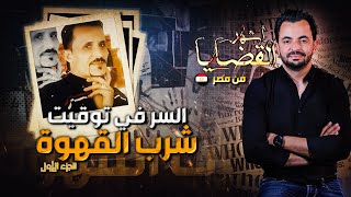 المحقق  أشهر القضايا العربية  الجزء 1  السر في توقيت شرب القهوة [upl. by Atillertse342]