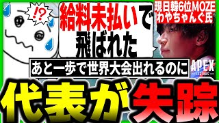 給料未払いのまま代表失踪でチーム解散したMOZEの話を聞く1tappy【わやちゃんぐ4rufaKINOTROPEAPEXALGS】 [upl. by Ahselat]