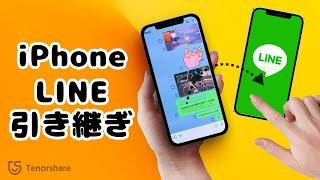 【機種変更】iPhoneからiPhoneへLINE引き継ぎ方法｜iPhone 1615にも対応 [upl. by Nelleoj]