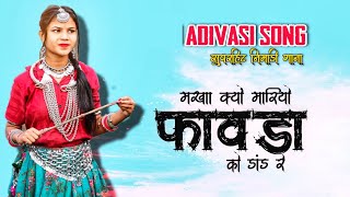 क्यों मारियो फावड़ा को दांड रे  kyon maryo pavda ko dand re  nimadi adivasi song  mp timli [upl. by Hillhouse]